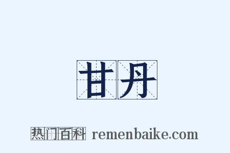 甘丹是什么意思的图片